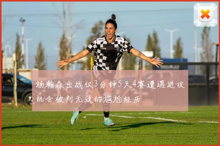 杨瀚森出战仅3分钟5天4赛遭遇进攻机会被判无效的尴尬经历