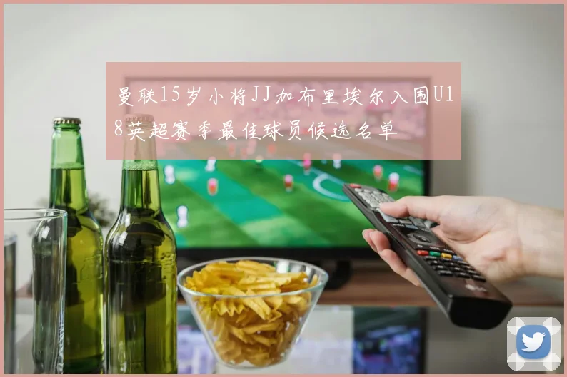 曼联15岁小将JJ加布里埃尔入围U18英超赛季最佳球员候选名单
