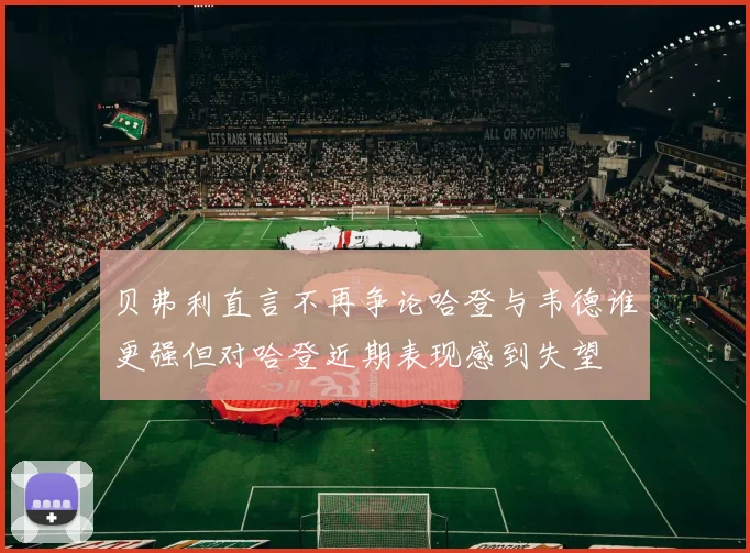 贝弗利直言不再争论哈登与韦德谁更强但对哈登近期表现感到失望